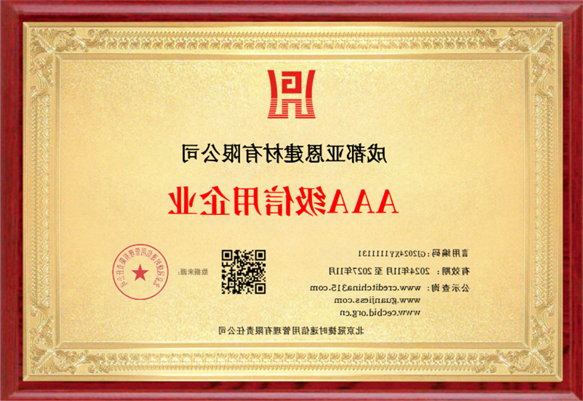 AAA级信用企业